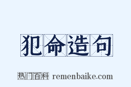犯命造句是什么意思的图片